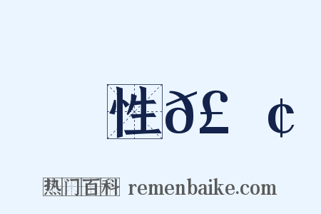 性𣻢是什么意思的图片